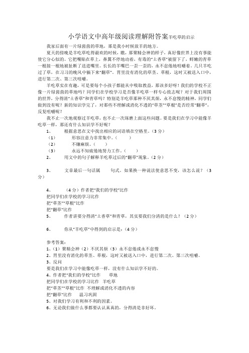 小学语文中高年级阅读理解附答案羊吃草的启示