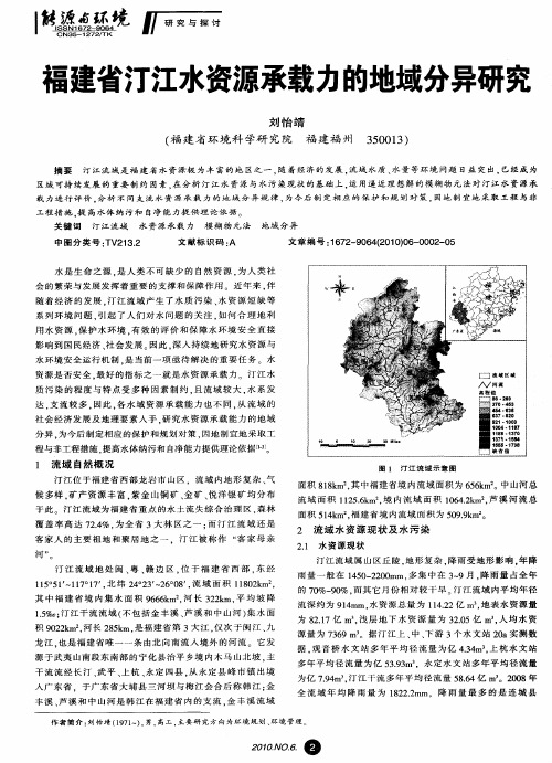 福建省汀江水资源承载力的地域分异研究