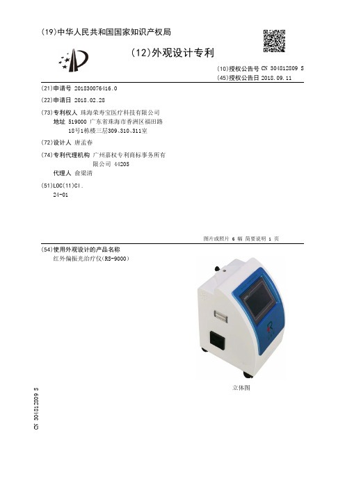 红外偏振光治疗仪(RS-9000)[外观专利]