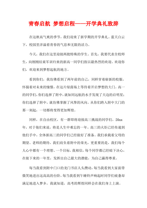 青春启航 梦想启程——开学典礼致辞