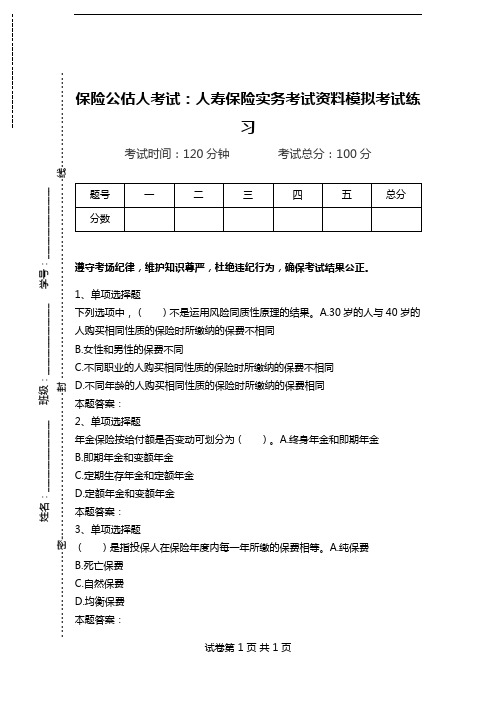 保险公估人考试：人寿保险实务考试资料模拟考试练习.doc