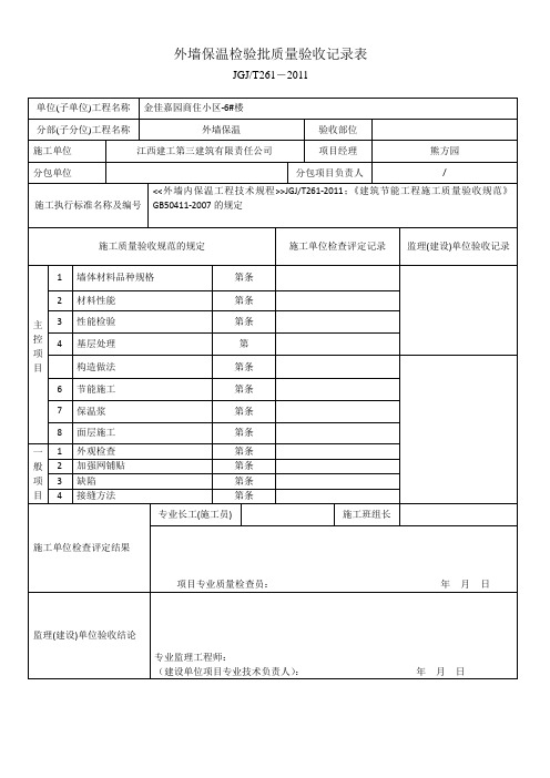 外墙内保温检验批质量验收记录表