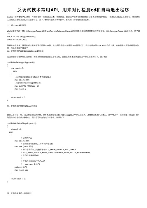 反调试技术常用API，用来对付检测od和自动退出程序