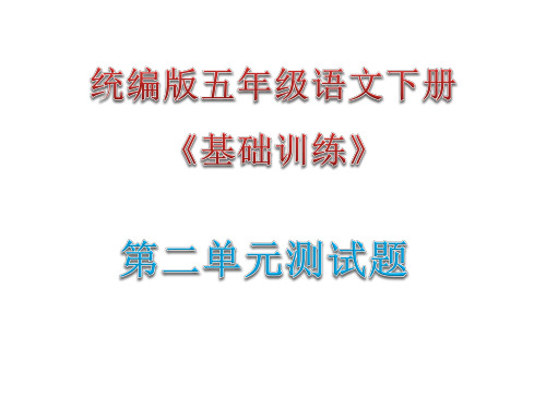 统编版五年及语文下册《基础训练》第二单元测试题参考答案