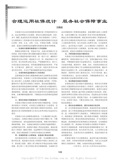 合理运用社保统计服务社会保障事业