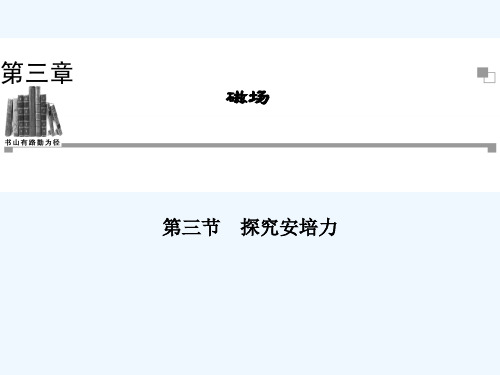 2013-2014学年高二物理粤教版选修3-1同步课件：第3章 第3节 探究安培力（35张ppt）