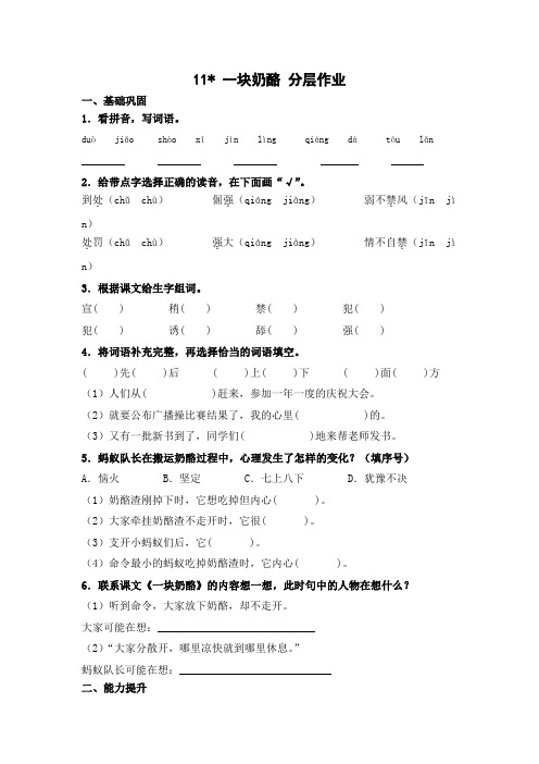 部编版三年级语文上册【分层作业】11一块奶酪(课时练)(含答案)