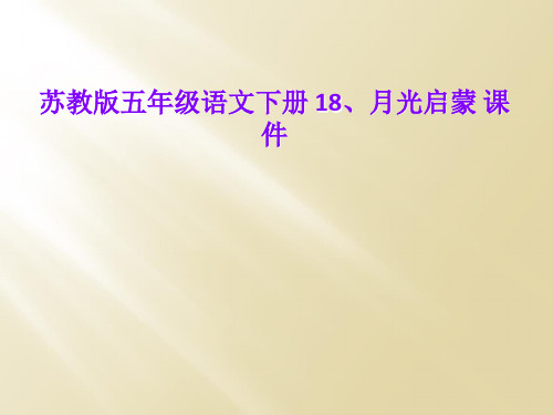 苏教版五年级语文下册 18、月光启蒙 课件