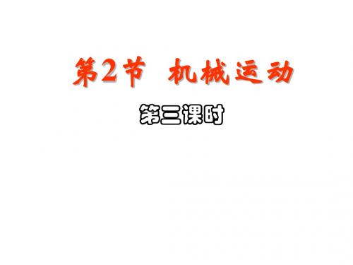 七年级科学机械运动1