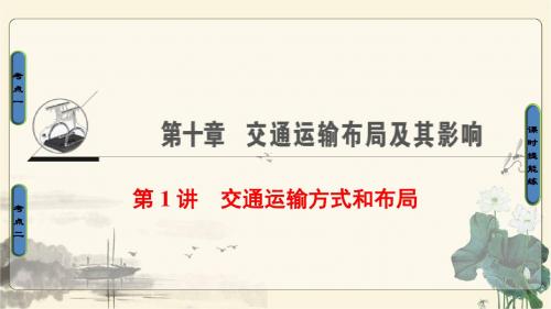 2018人教版地理高考一轮复习第10单元17-18版第10章第1讲交通运输方式和布局