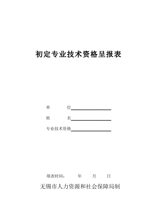 初定专业技术资格呈报表——无锡市人力资源和社会保障局制