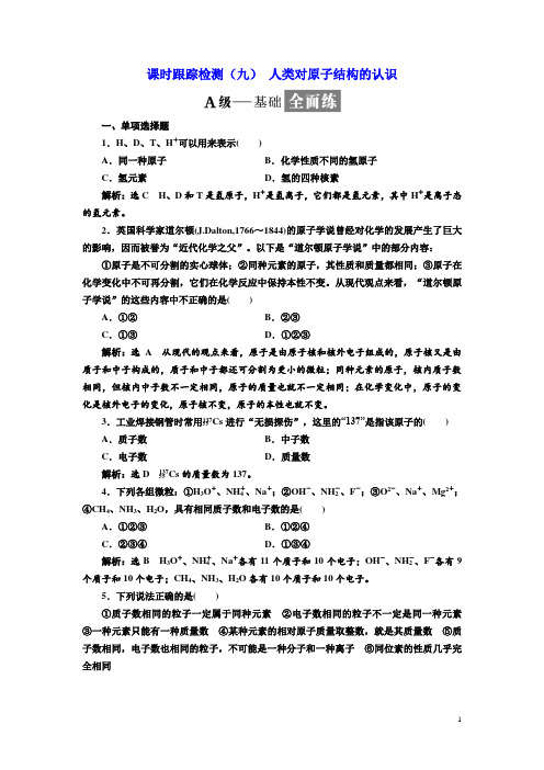 2017-2018学年高中化学三维设计江苏专版必修一：课时跟踪检测(九) 人类对原子结构的认识