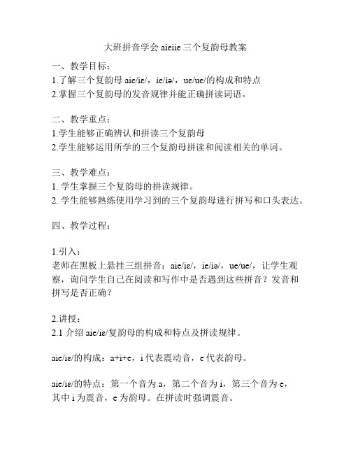 大班拼音学会aieiie三个复韵母教案