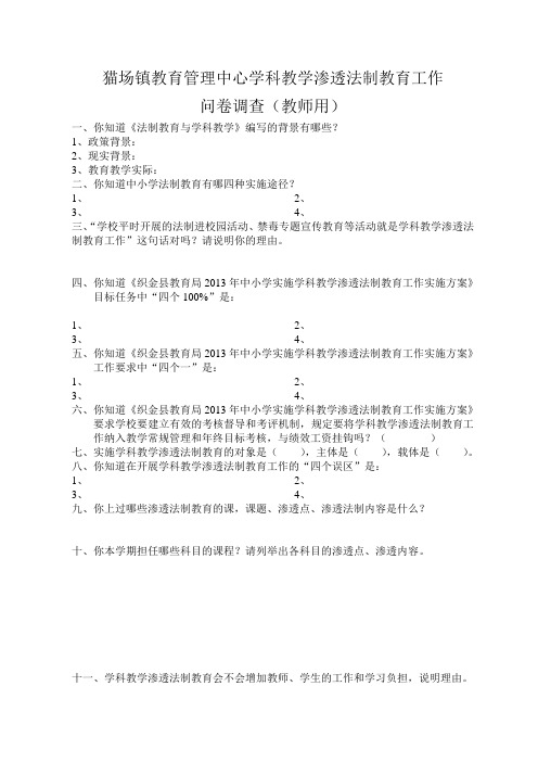 学科教学渗透法制教育工作问卷调查