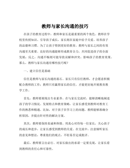 教师与家长沟通的技巧