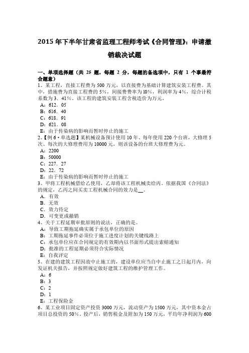 2015年下半年甘肃省监理工程师考试《合同管理》：申请撤销裁决试题