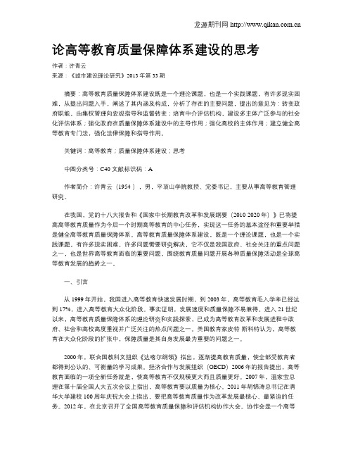 论高等教育质量保障体系建设的思考