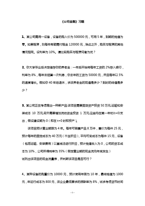 公司金融练习
