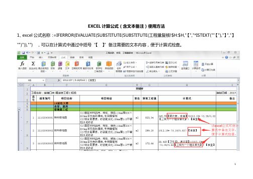 EXCEL计算公式(含文本备注)使用方法