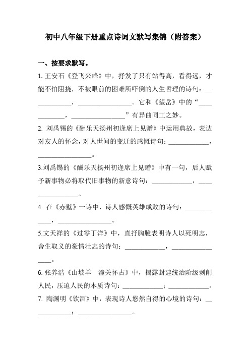 八年级下册语文重点诗词文默写集锦(附答案)