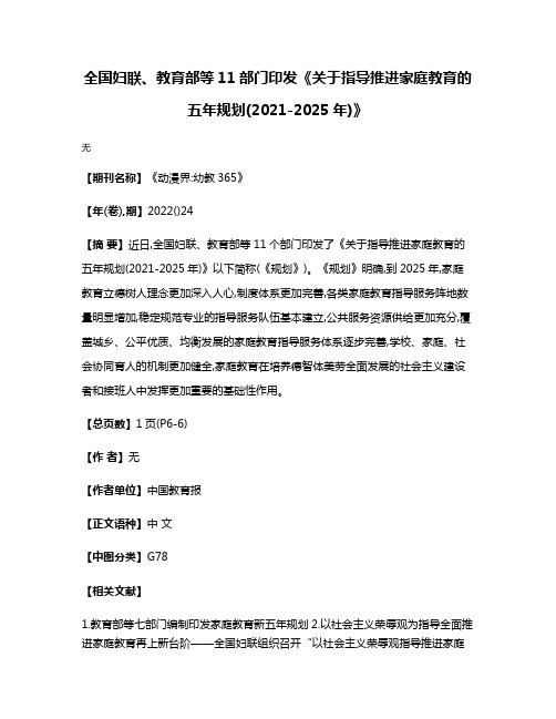 全国妇联、教育部等11部门印发《关于指导推进家庭教育的五年规划(2021-2025年)》