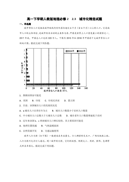 山东省2018-2019学年下学期高一地理(人教版)必修22.3城市化精选试题Word版含答案
