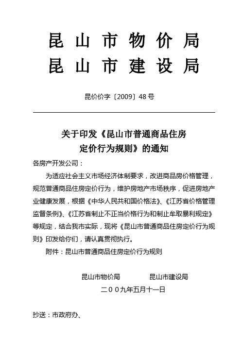 昆价价字(2009)48号 昆山市普通商品住房定价行为规则