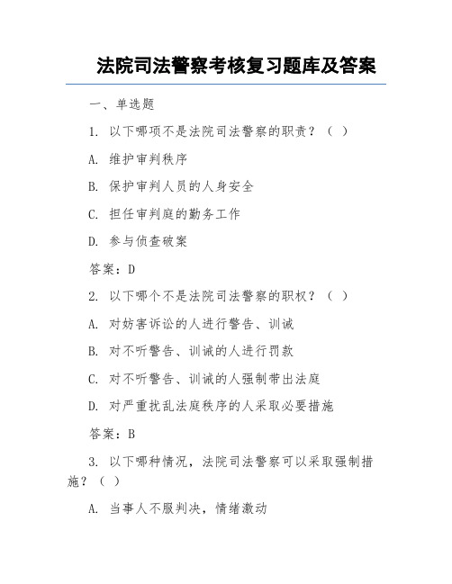 法院司法警察考核复习题库及答案