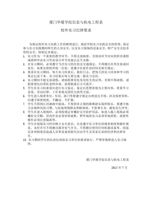 校外实习纪律要求