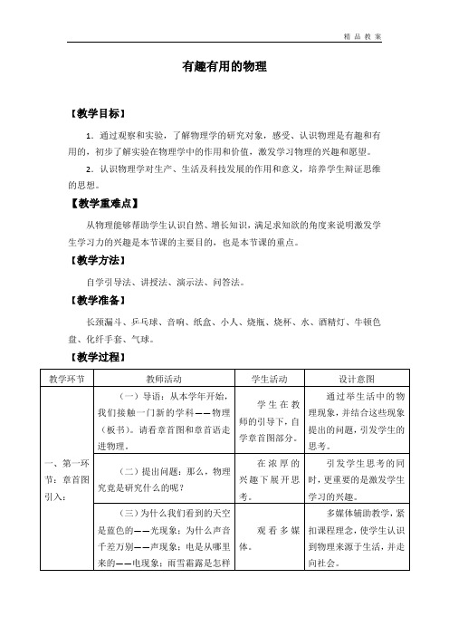 鲁科版五四制初中八年级物理上册全套教案