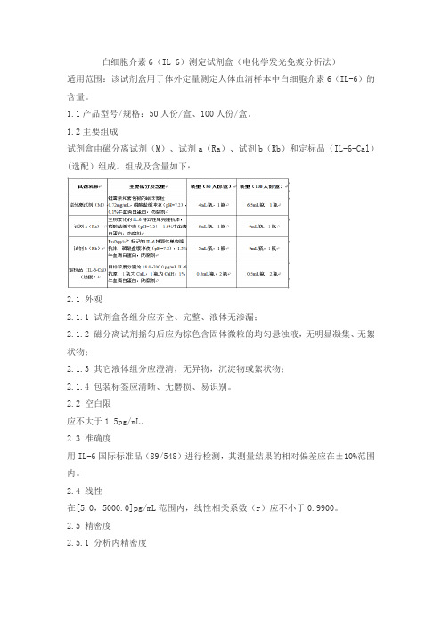 白细胞介素6(IL-6)测定试剂盒(电化学发光免疫分析法)产品技术要求lztk