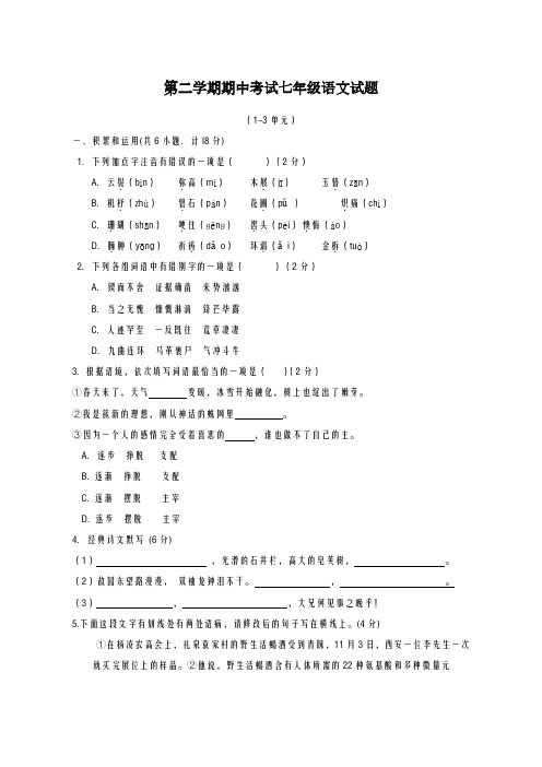 2020-2021学年部编本第二学期期中考试七年级语文试题及答案