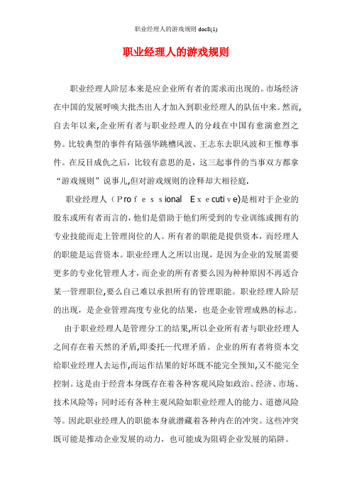 职业经理人的游戏规则doc8(1)