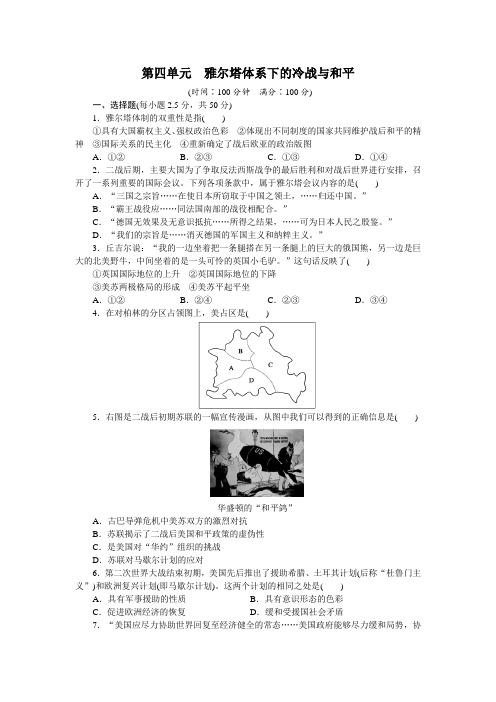 第四单元雅尔塔体系下的冷战与和平单元检测(人教版选修3)