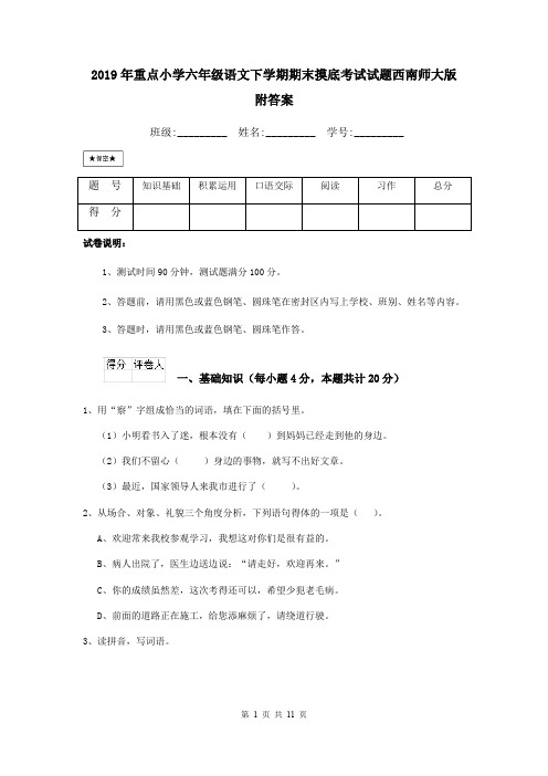 2019年重点小学六年级语文下学期期末摸底考试试题西南师大版 附答案