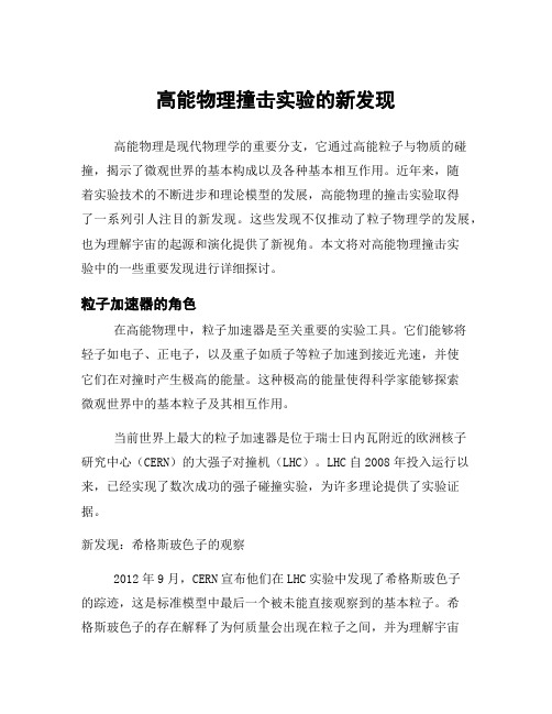 高能物理撞击实验的新发现