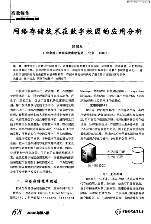 网络存储技术在数字校园的应用分析