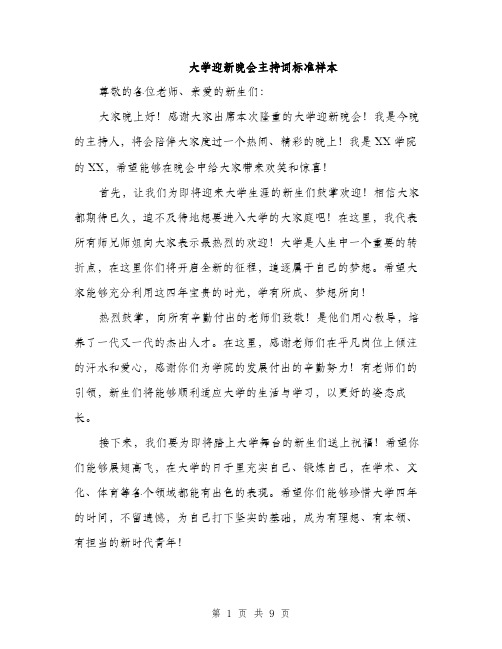 大学迎新晚会主持词标准样本（5篇）