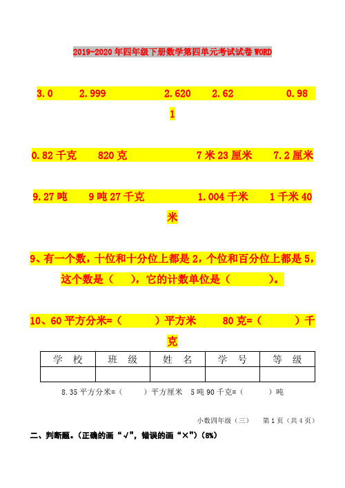 2019-2020年四年级下册数学第四单元考试试卷WORD