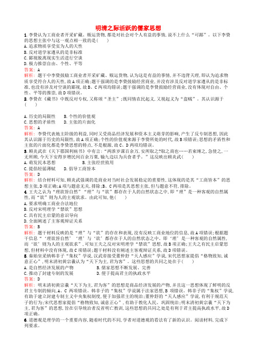 广西2020版高考历史一轮复习考点规范练37明清之际活跃的儒家思想含解析新人教版2118