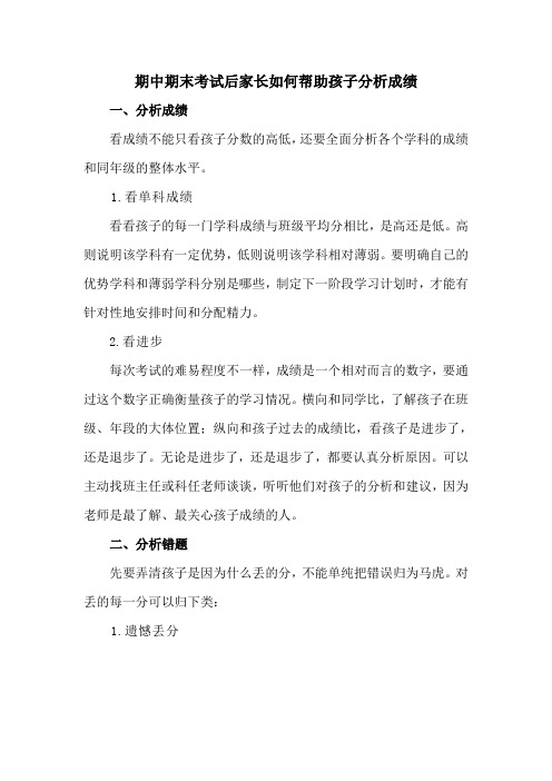 期中期末考试后家长如何帮助孩子分析成绩