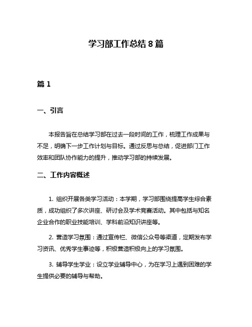 学习部工作总结8篇