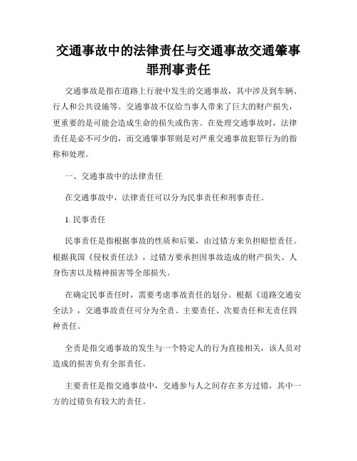 交通事故中的法律责任与交通事故交通肇事罪刑事责任