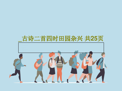 _古诗二首四时田园杂兴 共25页共27页文档