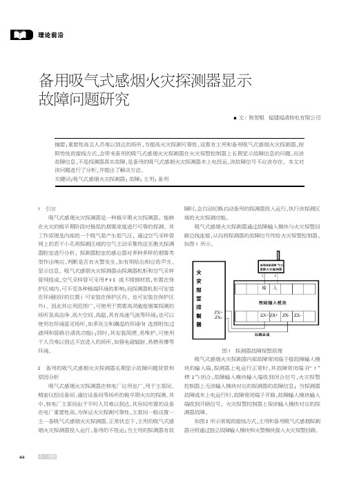 备用吸气式感烟火灾探测器显示故障问题研究