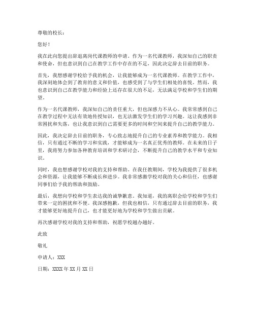 辞退离岗代课教师申请书