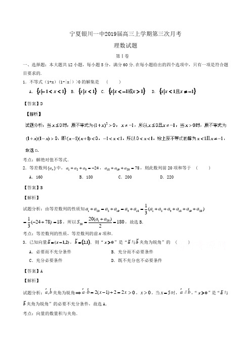 宁夏银川一中2019届高三上学期第三次月考理数试题Word版含解析