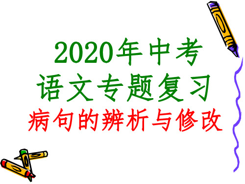 2020年中考语文专题复习PPT课件：病句的辨析与修改课件