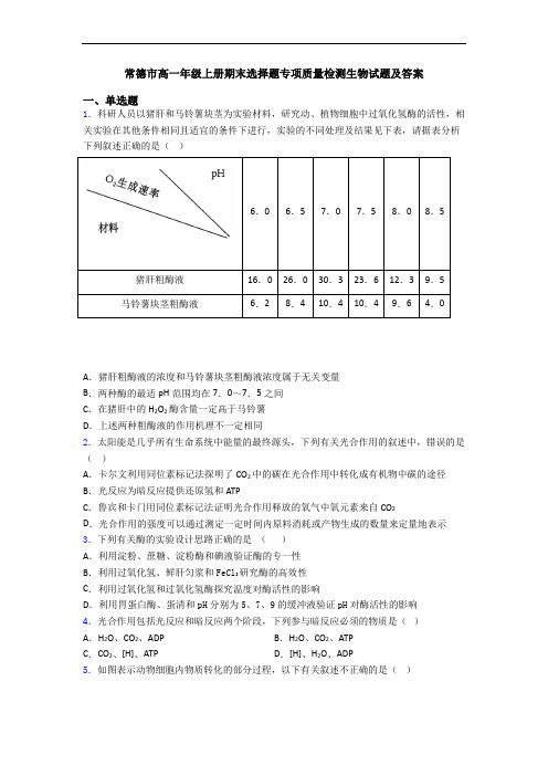 常德市高一年级上册期末选择题专项质量检测生物试题及答案