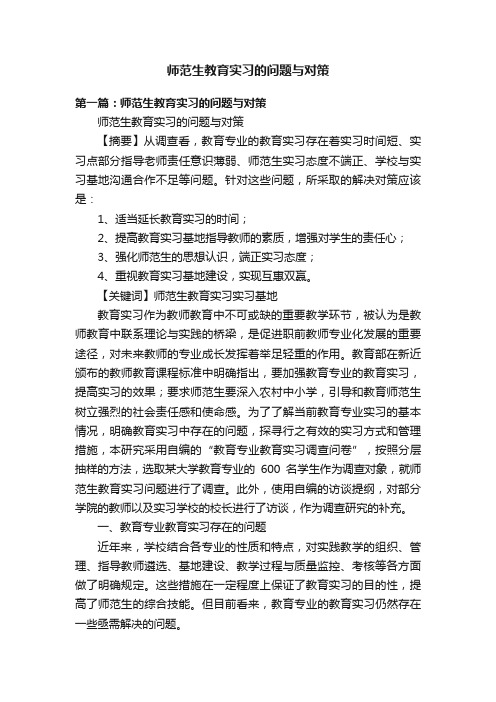 师范生教育实习的问题与对策